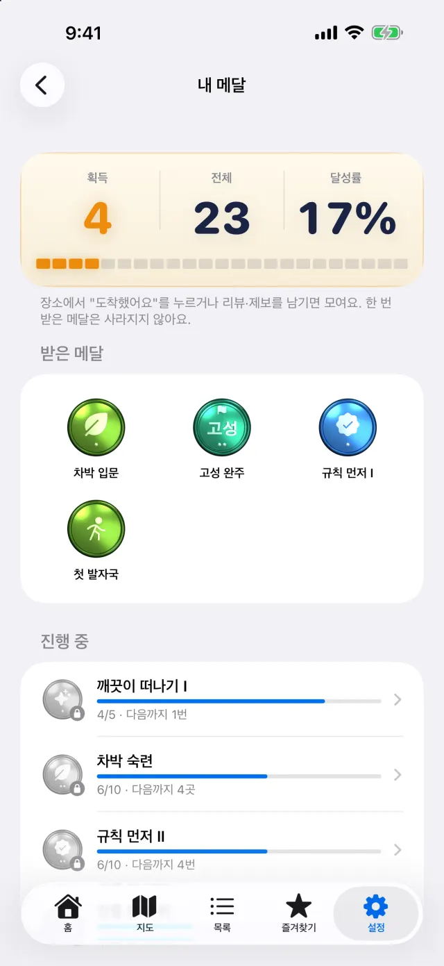 내 메달 화면: 획득한 메달과 진행 중인 메달