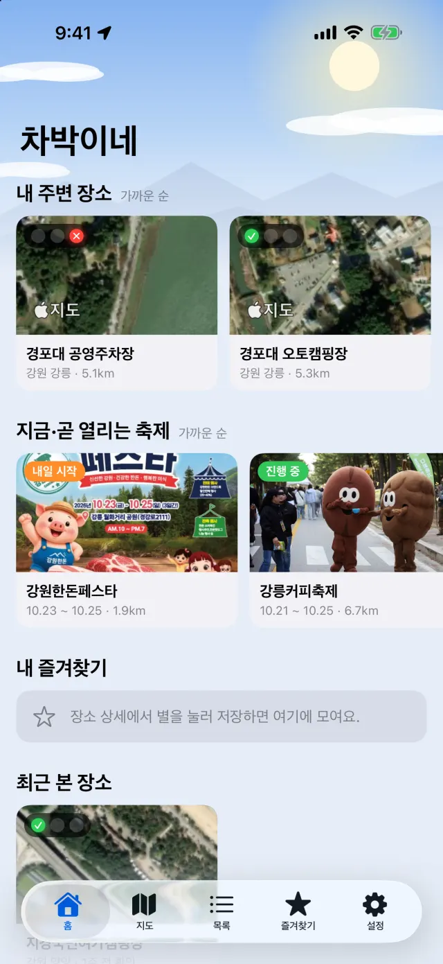 홈 화면: 내 주변 장소와 지금 열리는 축제